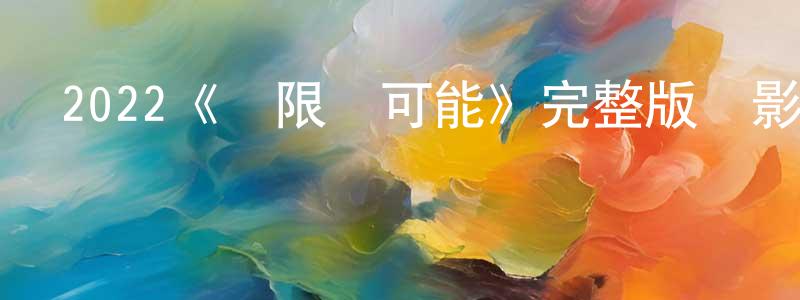 影視迷陳祥珍的個人博客,2022《無限愛可能》完整版電影/在線觀看/百度云-美劇天堂